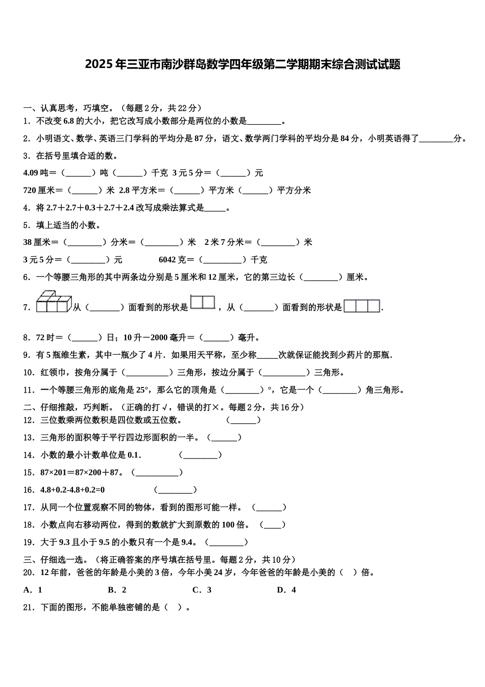 2025年三亚市南沙群岛数学四年级第二学期期末综合测试试题含解析_第1页