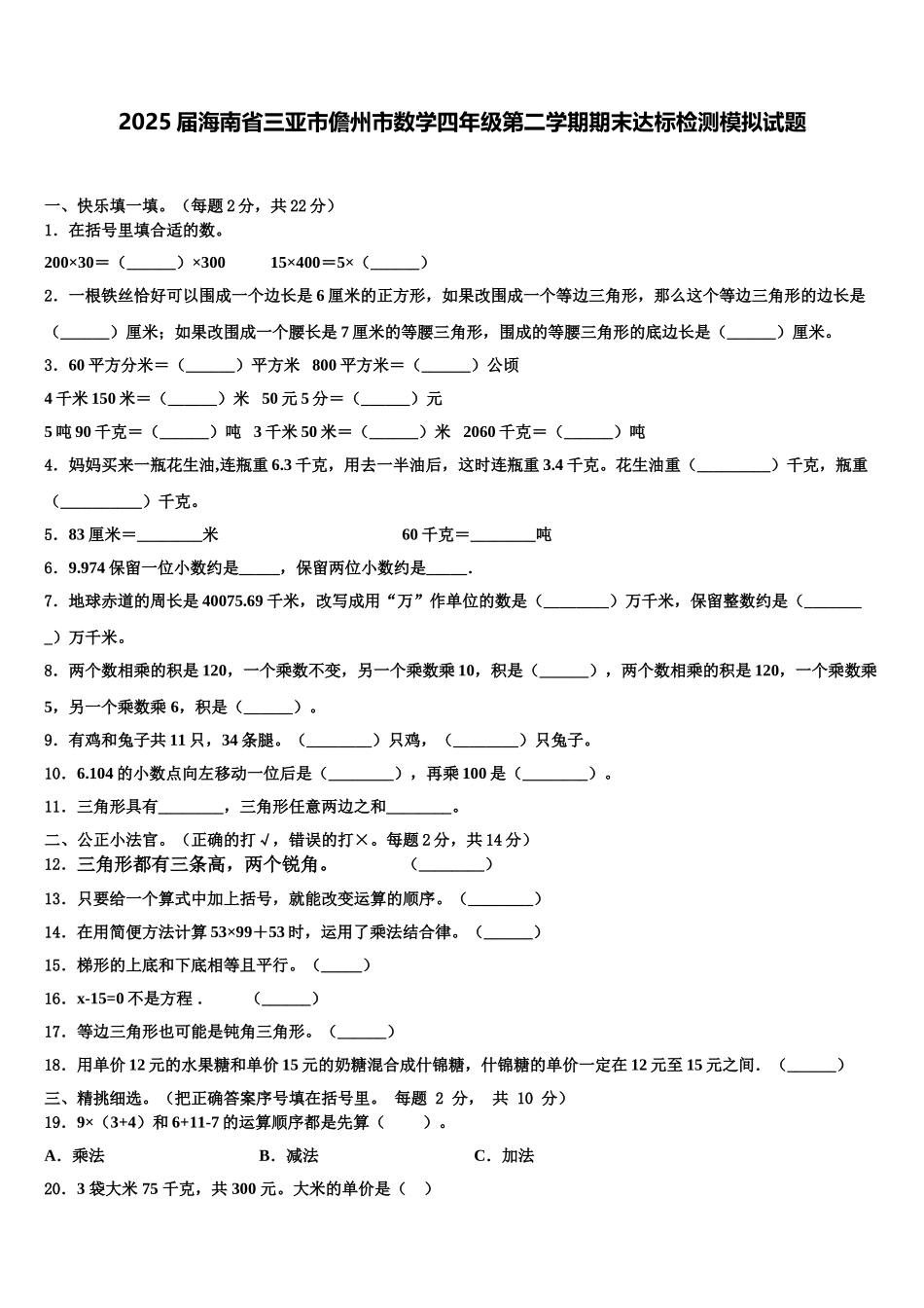 2025届海南省三亚市儋州市数学四年级第二学期期末达标检测模拟试题含解析_第1页