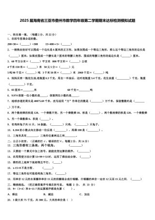 2025届海南省三亚市儋州市数学四年级第二学期期末达标检测模拟试题含解析