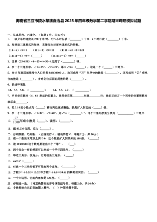海南省三亚市陵水黎族自治县2025年四年级数学第二学期期末调研模拟试题含解析