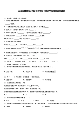 三亚市文昌市2025年数学四下期末学业质量监测试题含解析