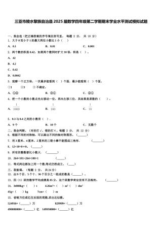 三亚市陵水黎族自治县2025届数学四年级第二学期期末学业水平测试模拟试题含解析