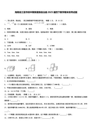 海南省三亚市琼中黎族苗族自治县2025届四下数学期末统考试题含解析