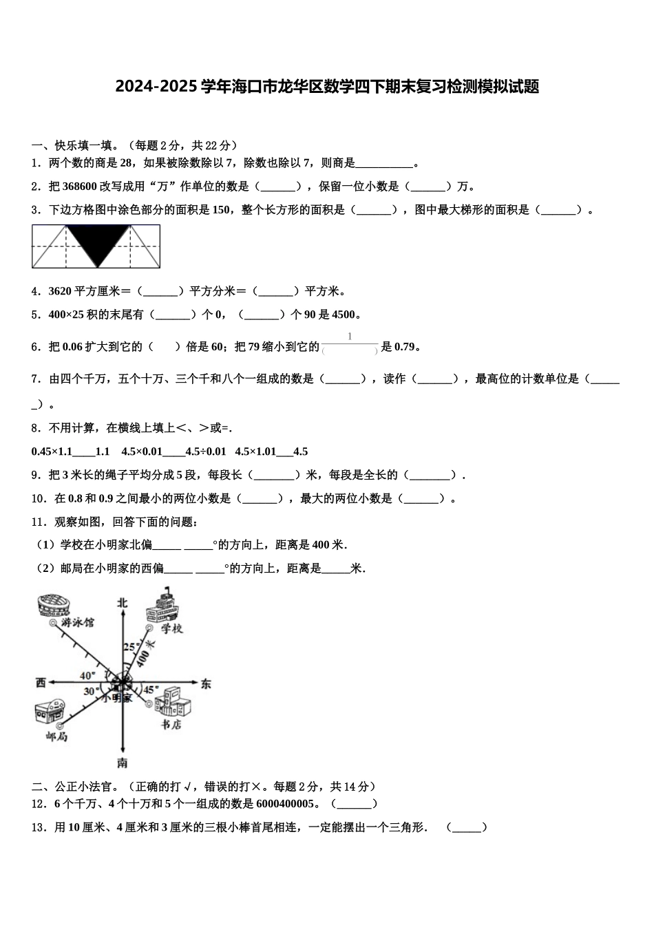 2024-2025学年海口市龙华区数学四下期末复习检测模拟试题含解析_第1页