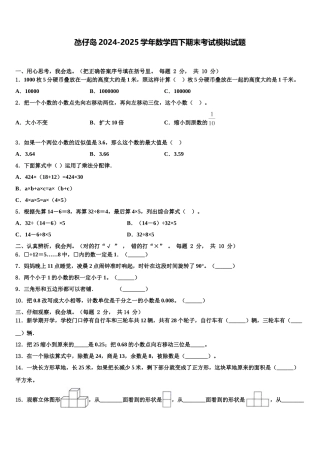 氹仔岛2024-2025学年数学四下期末考试模拟试题含解析