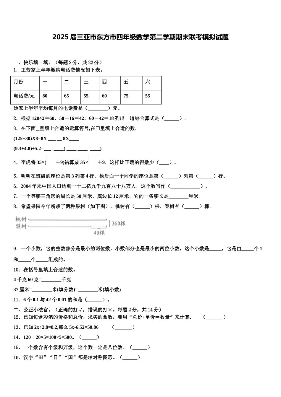 2025届三亚市东方市四年级数学第二学期期末联考模拟试题含解析_第1页