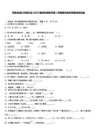 海南省海口市美兰区2025届四年级数学第二学期期末教学质量检测试题含解析
