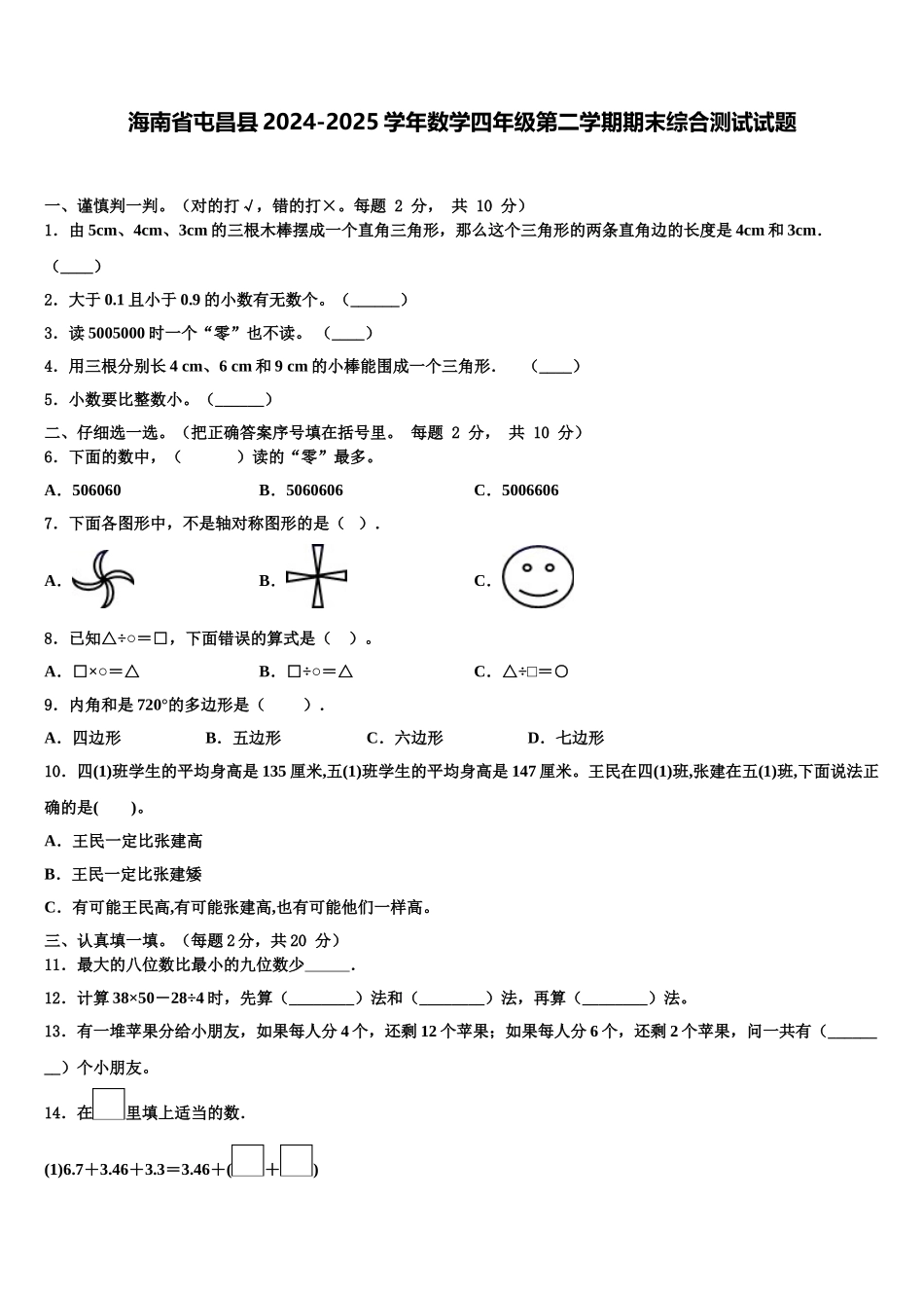 海南省屯昌县2024-2025学年数学四年级第二学期期末综合测试试题含解析_第1页