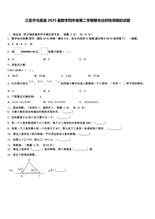 三亚市屯昌县2025届数学四年级第二学期期末达标检测模拟试题含解析