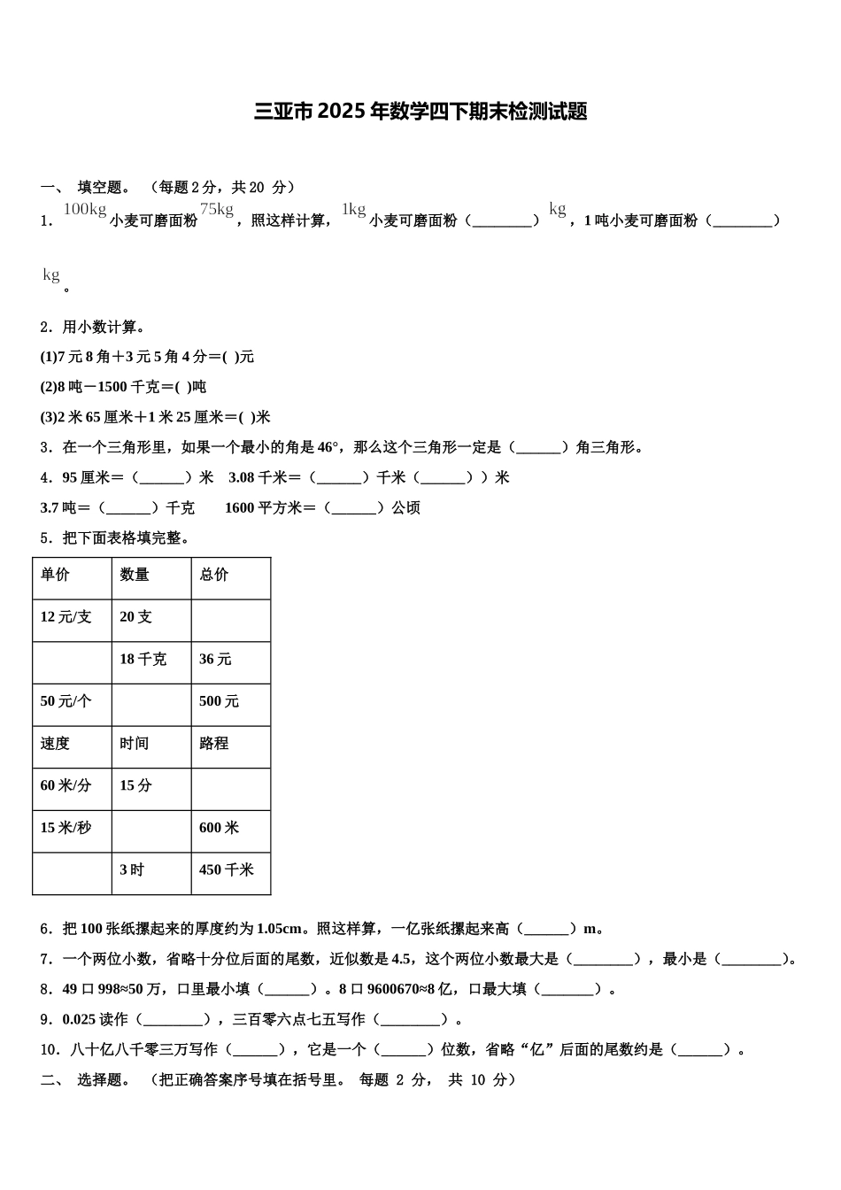 三亚市2025年数学四下期末检测试题含解析_第1页