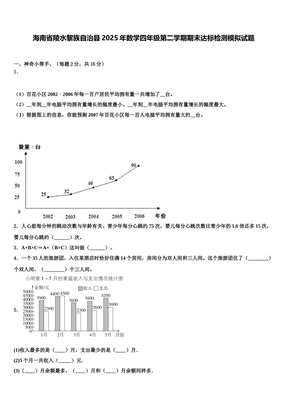 海南省陵水黎族自治县2025年数学四年级第二学期期末达标检测模拟试题含解析_第1页