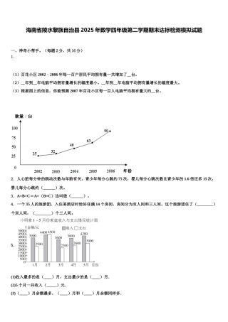 海南省陵水黎族自治县2025年数学四年级第二学期期末达标检测模拟试题含解析