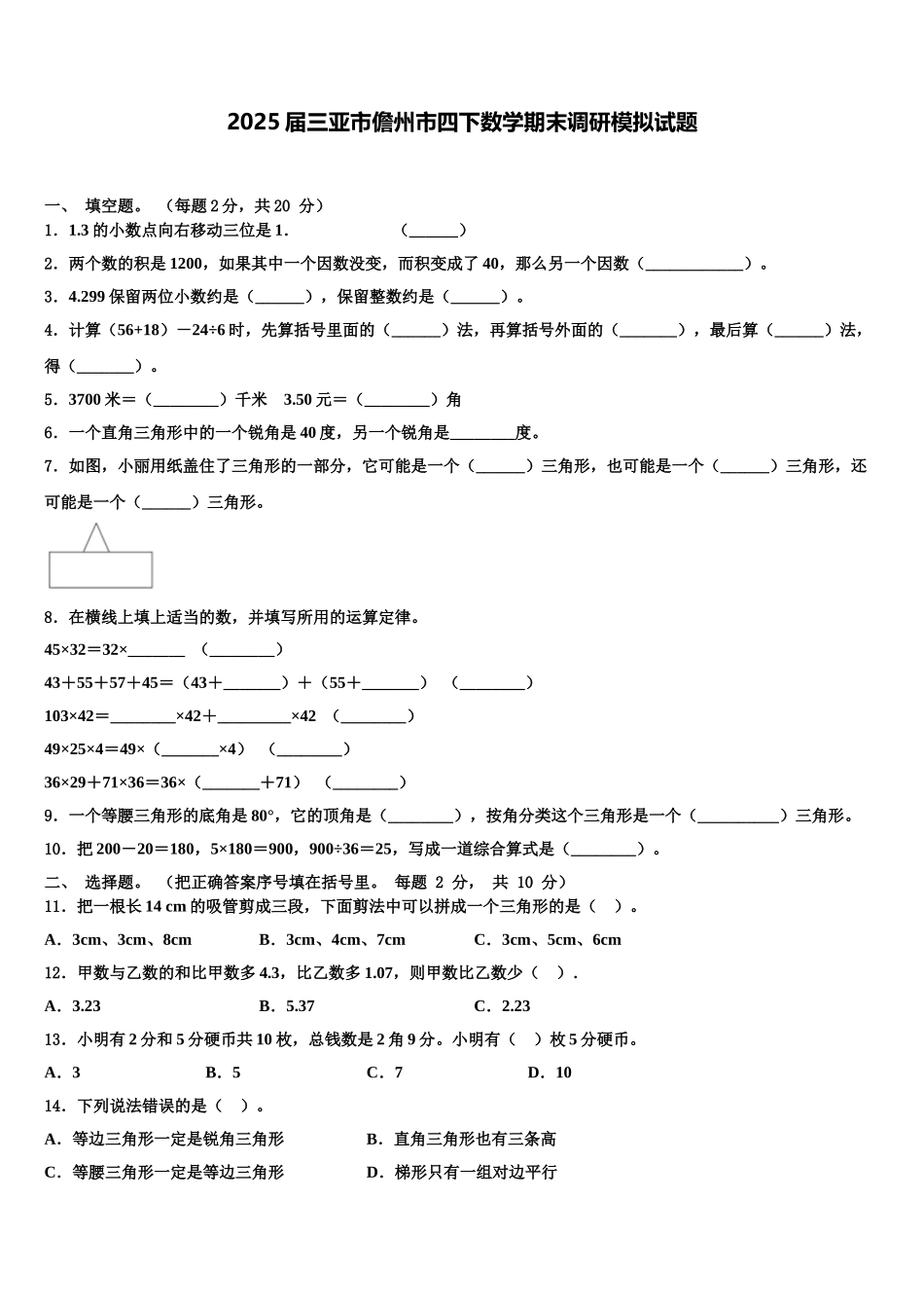 2025届三亚市儋州市四下数学期末调研模拟试题含解析_第1页
