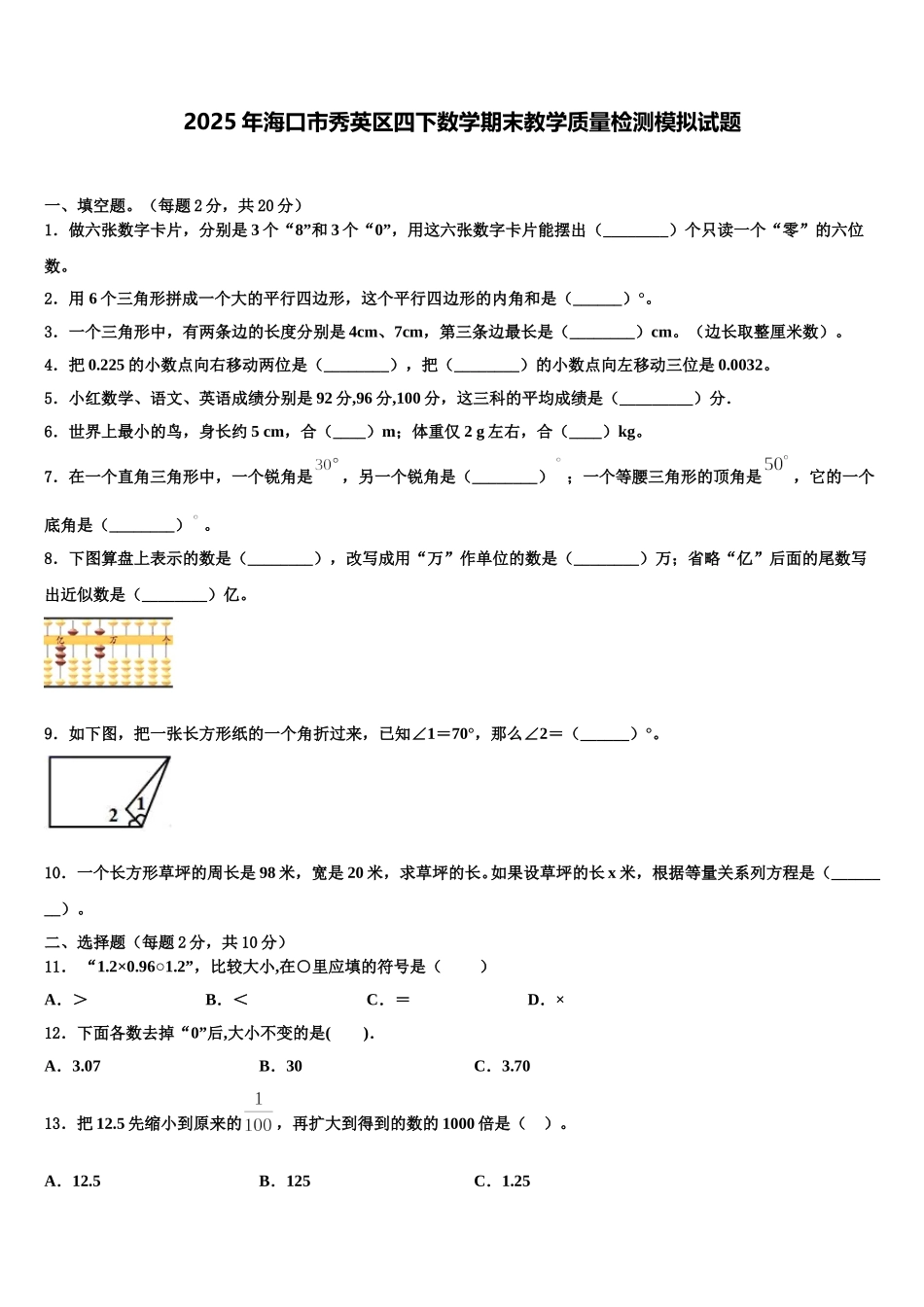 2025年海口市秀英区四下数学期末教学质量检测模拟试题含解析_第1页