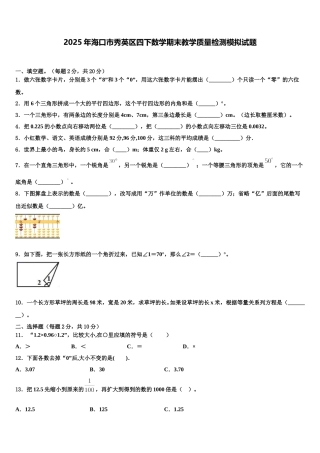 2025年海口市秀英区四下数学期末教学质量检测模拟试题含解析