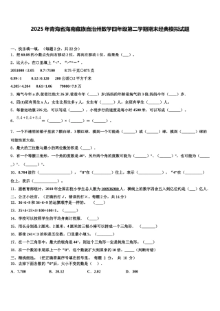 2025年青海省海南藏族自治州数学四年级第二学期期末经典模拟试题含解析