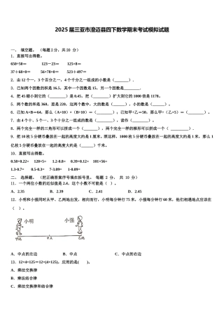 2025届三亚市澄迈县四下数学期末考试模拟试题含解析