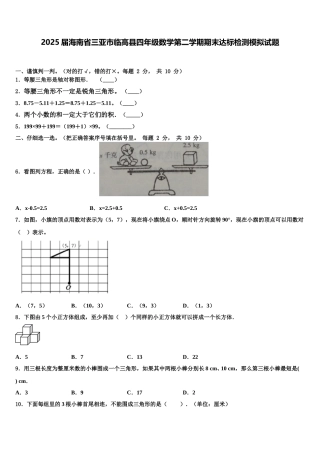 2025届海南省三亚市临高县四年级数学第二学期期末达标检测模拟试题含解析