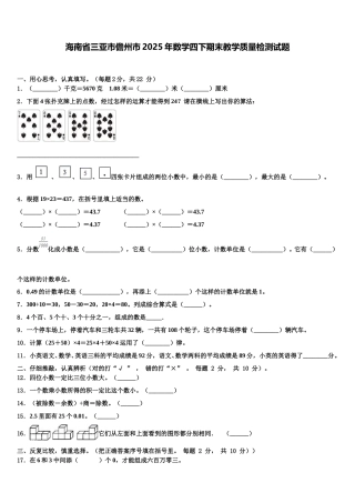 海南省三亚市儋州市2025年数学四下期末教学质量检测试题含解析