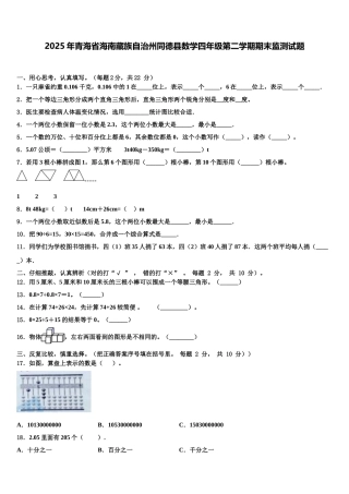 2025年青海省海南藏族自治州同德县数学四年级第二学期期末监测试题含解析