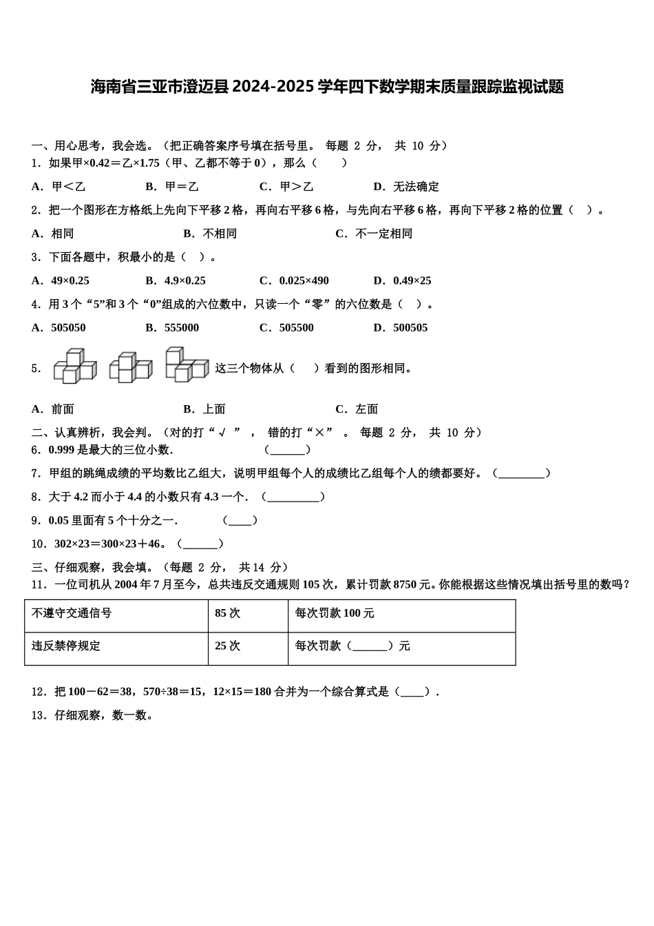 海南省三亚市澄迈县2024-2025学年四下数学期末质量跟踪监视试题含解析_第1页