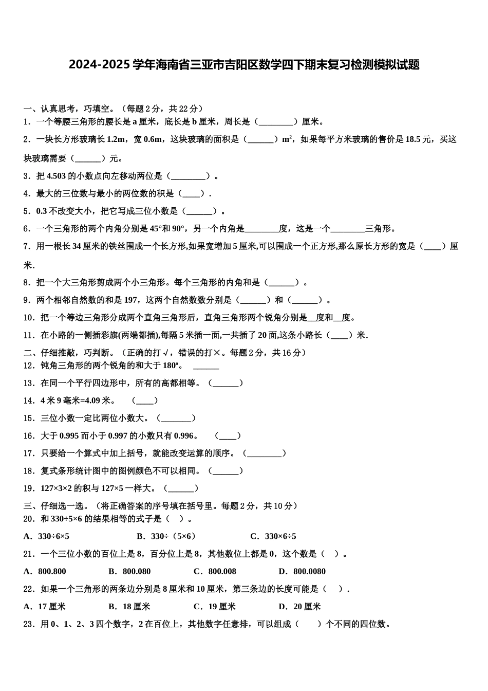 2024-2025学年海南省三亚市吉阳区数学四下期末复习检测模拟试题含解析_第1页