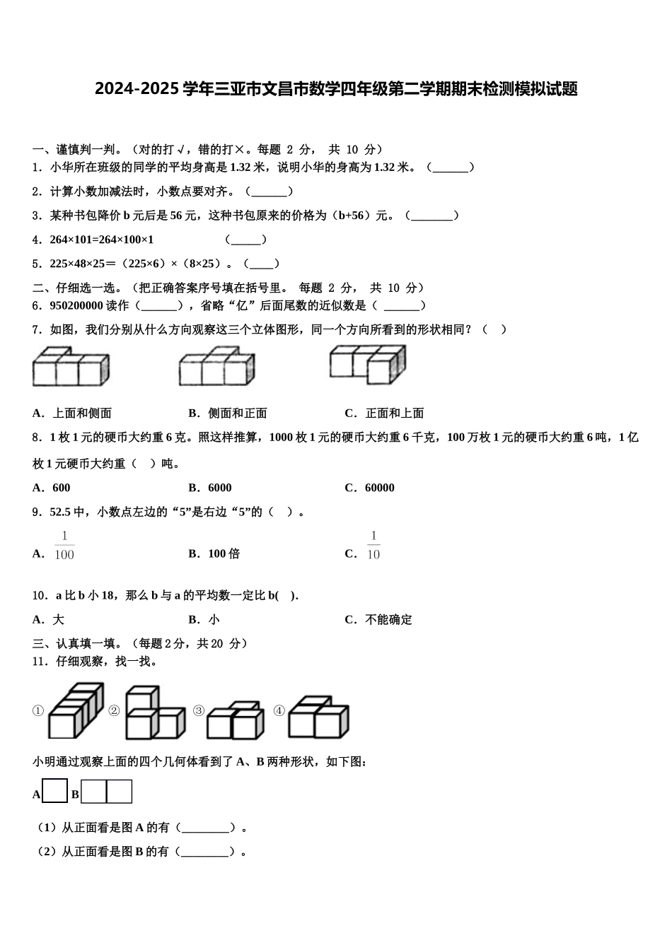 2024-2025学年三亚市文昌市数学四年级第二学期期末检测模拟试题含解析_第1页