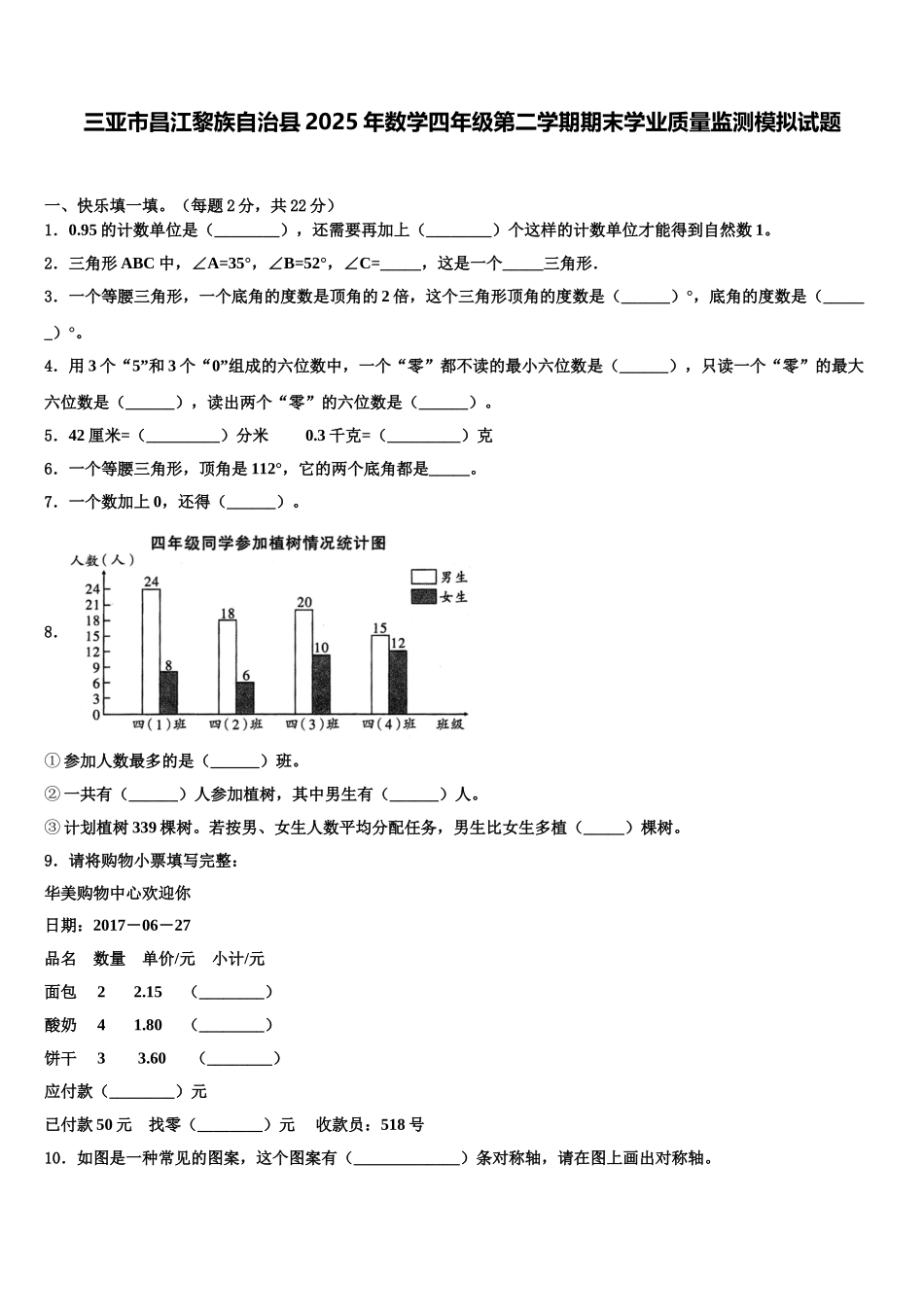 三亚市昌江黎族自治县2025年数学四年级第二学期期末学业质量监测模拟试题含解析_第1页