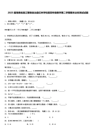 2025届海南省昌江黎族自治县红林学校度四年级数学第二学期期末达标测试试题含解析