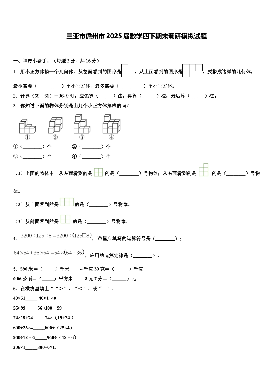 三亚市儋州市2025届数学四下期末调研模拟试题含解析_第1页