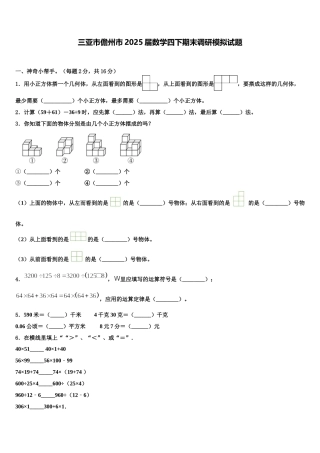 三亚市儋州市2025届数学四下期末调研模拟试题含解析