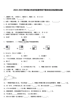 2024-2025学年海口市龙华区数学四下期末综合测试模拟试题含解析
