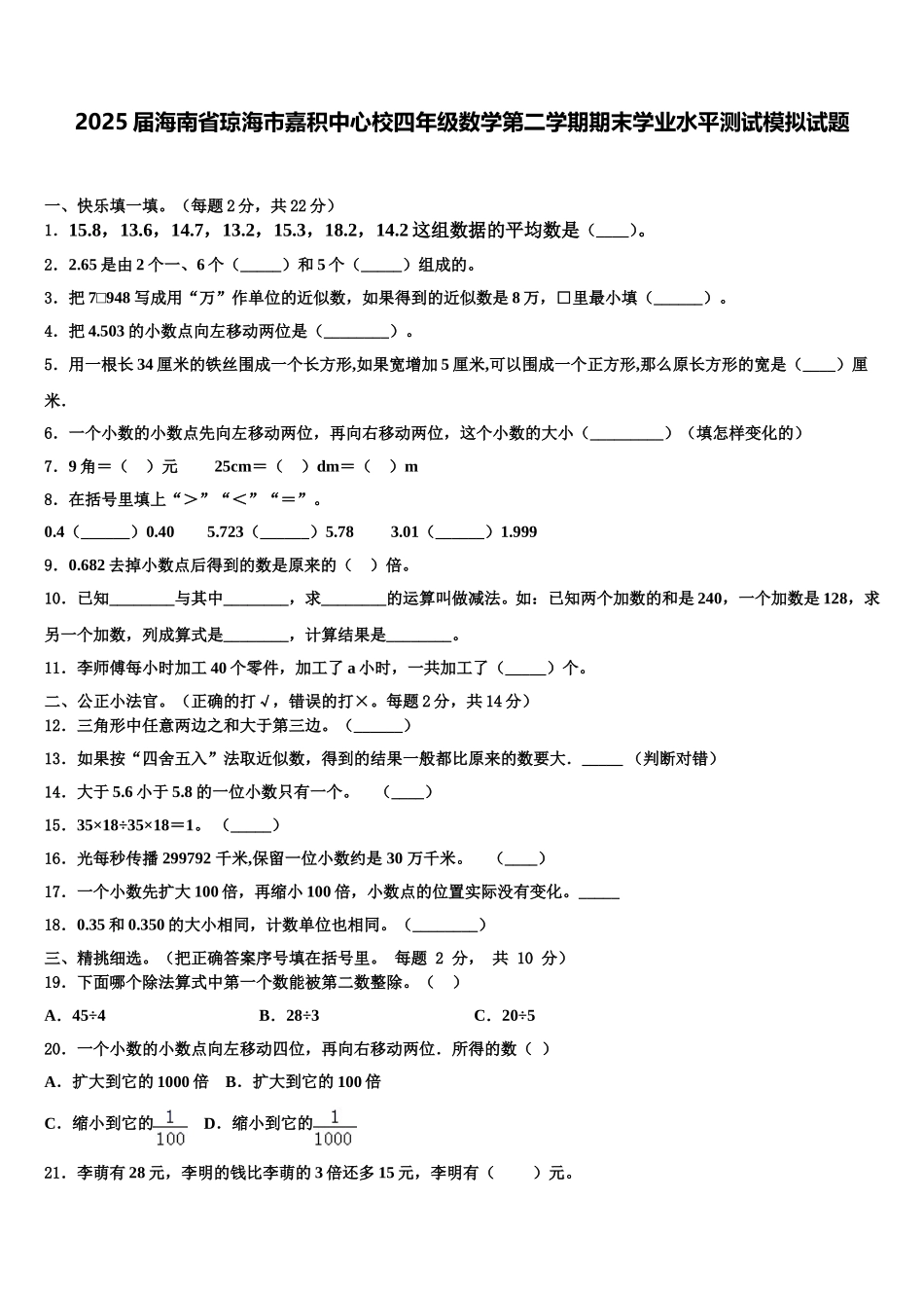 2025届海南省琼海市嘉积中心校四年级数学第二学期期末学业水平测试模拟试题含解析_第1页