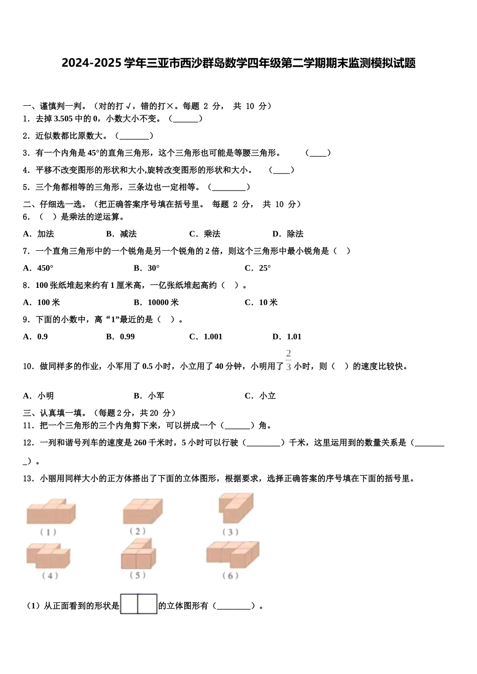 2024-2025学年三亚市西沙群岛数学四年级第二学期期末监测模拟试题含解析_第1页