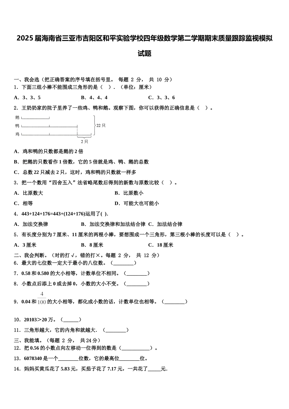 2025届海南省三亚市吉阳区和平实验学校四年级数学第二学期期末质量跟踪监视模拟试题含解析_第1页