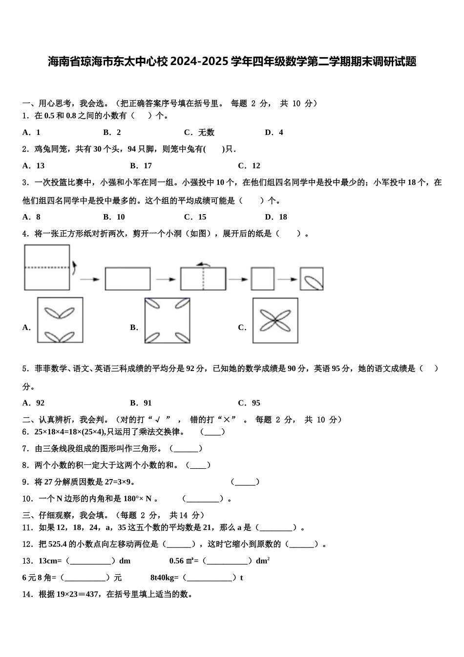 海南省琼海市东太中心校2024-2025学年四年级数学第二学期期末调研试题含解析_第1页