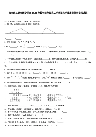 海南省三亚市西沙群岛2025年数学四年级第二学期期末学业质量监测模拟试题含解析