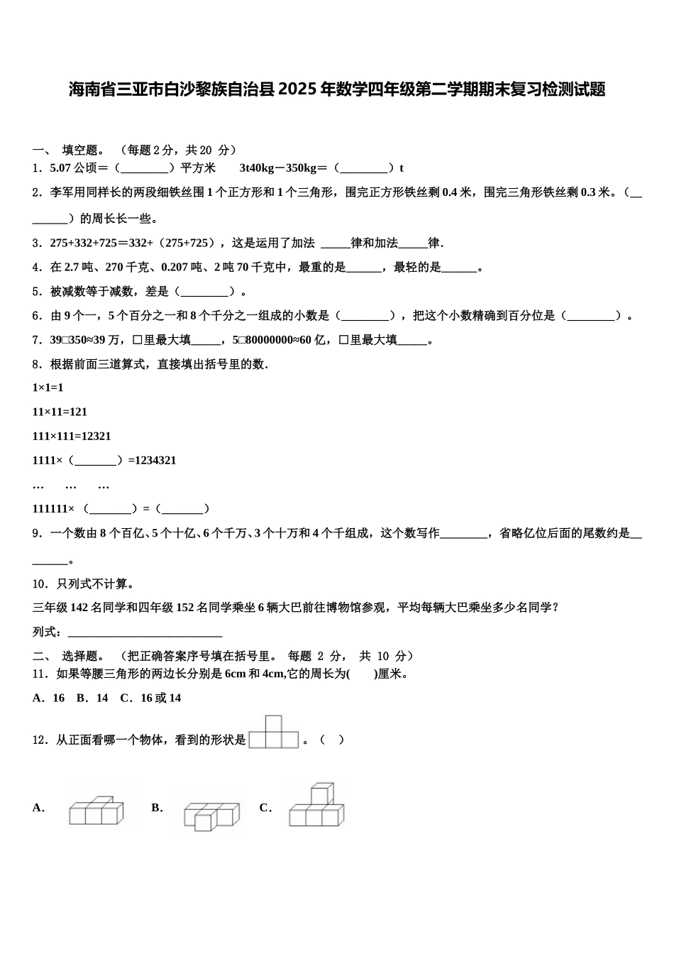 海南省三亚市白沙黎族自治县2025年数学四年级第二学期期末复习检测试题含解析_第1页