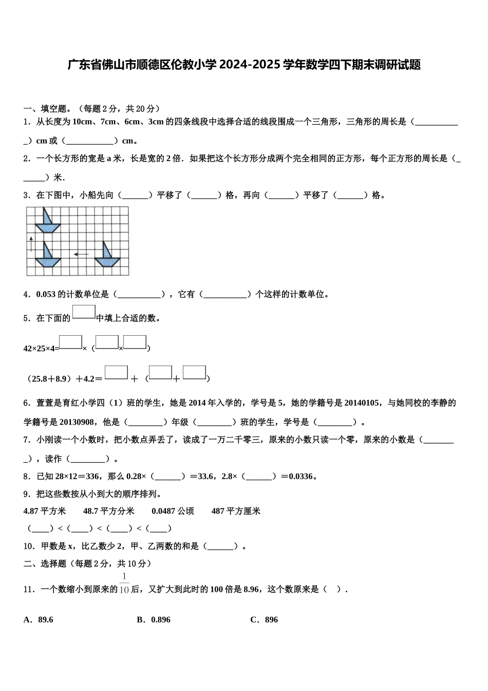广东省佛山市顺德区伦教小学2024-2025学年数学四下期末调研试题含解析_第1页