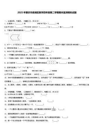 2025年肇庆市鼎湖区数学四年级第二学期期末监测模拟试题含解析