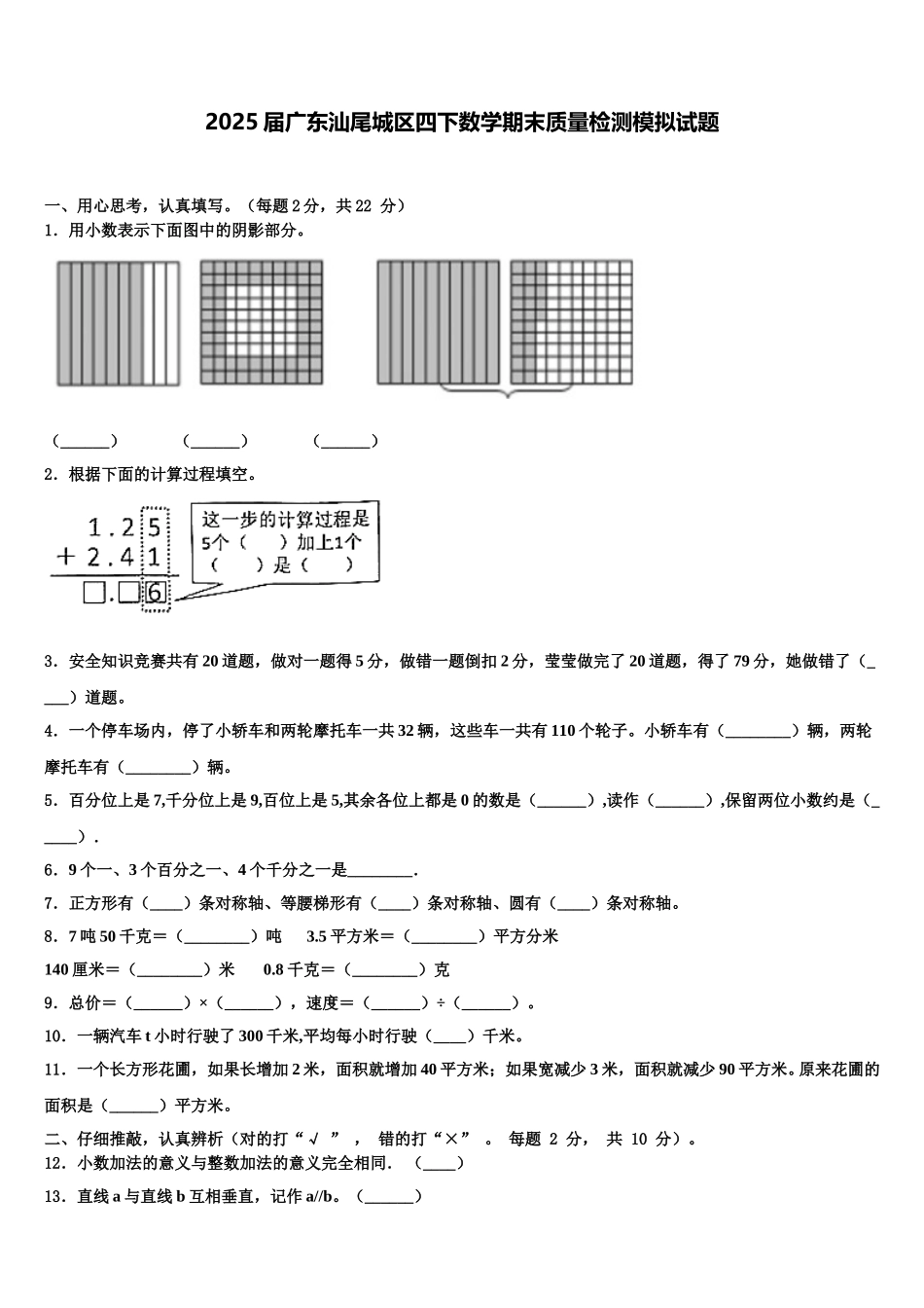 2025届广东汕尾城区四下数学期末质量检测模拟试题含解析_第1页