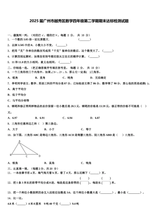 2025届广州市越秀区数学四年级第二学期期末达标检测试题含解析