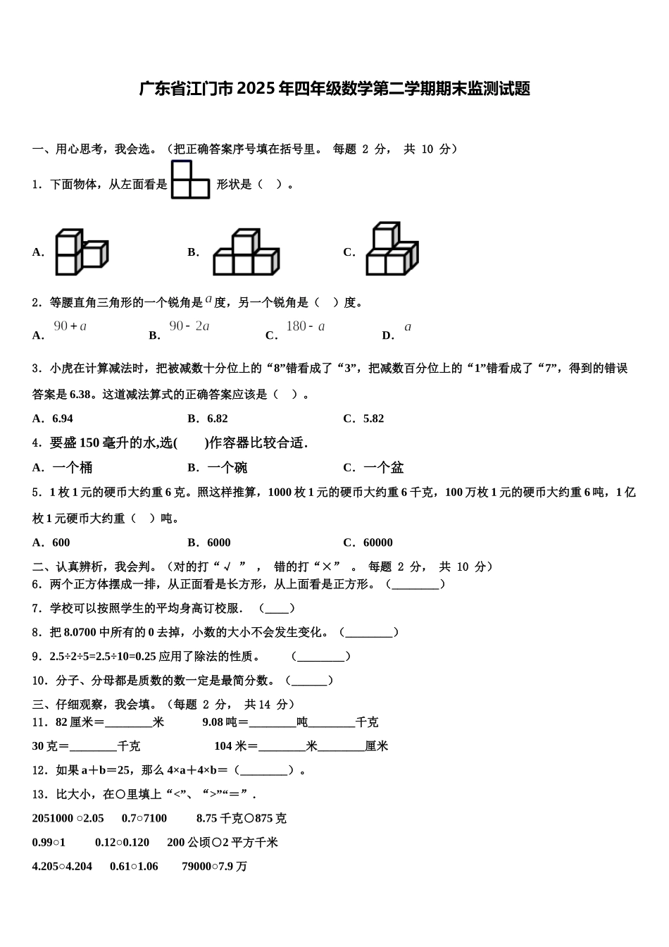 广东省江门市2025年四年级数学第二学期期末监测试题含解析_第1页
