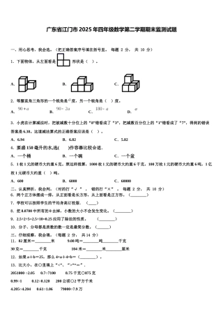 广东省江门市2025年四年级数学第二学期期末监测试题含解析