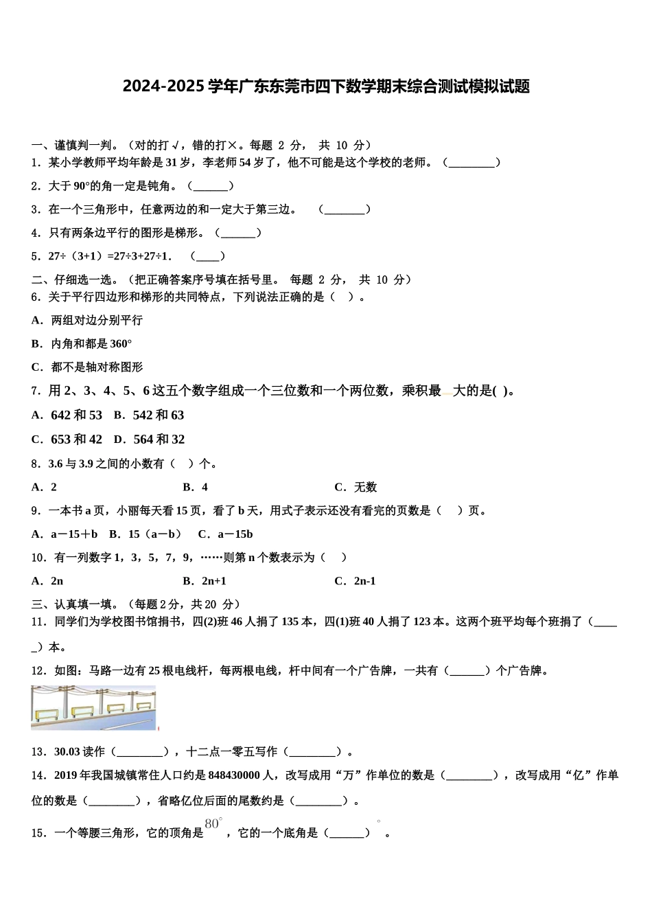 2024-2025学年广东东莞市四下数学期末综合测试模拟试题含解析_第1页