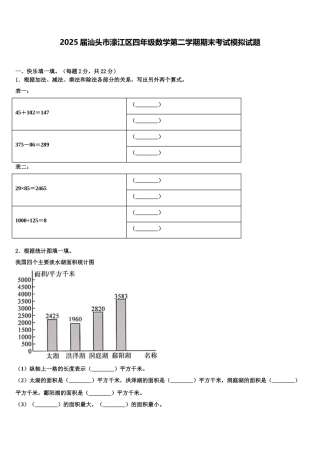 2025届汕头市濠江区四年级数学第二学期期末考试模拟试题含解析