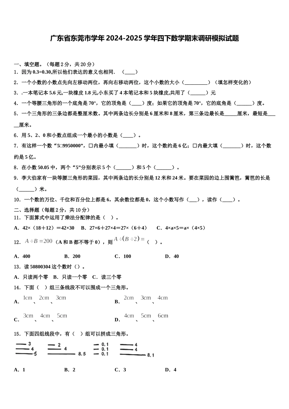 广东省东莞市学年2024-2025学年四下数学期末调研模拟试题含解析_第1页