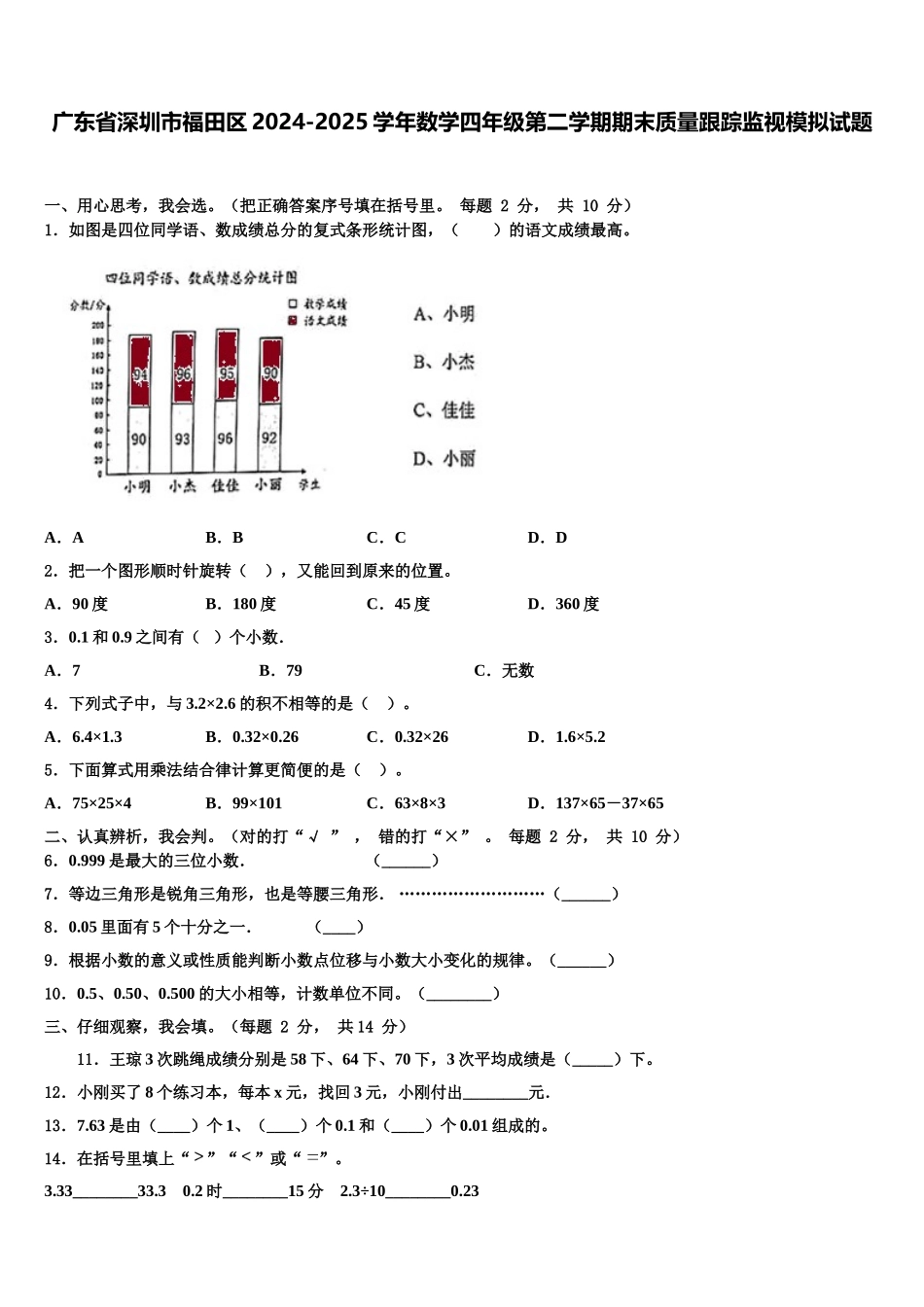 广东省深圳市福田区2024-2025学年数学四年级第二学期期末质量跟踪监视模拟试题含解析_第1页