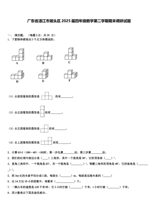 广东省湛江市坡头区2025届四年级数学第二学期期末调研试题含解析