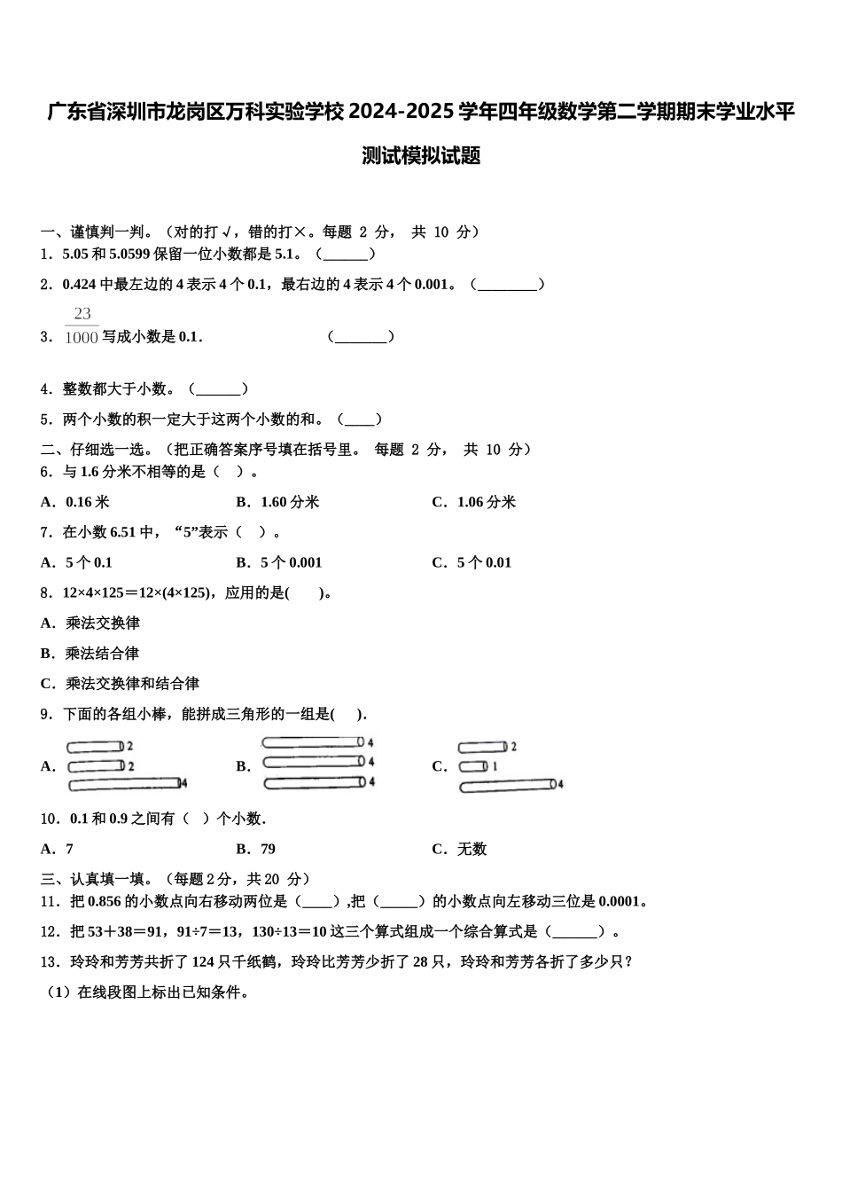 广东省深圳市龙岗区万科实验学校2024-2025学年四年级数学第二学期期末学业水平测试模拟试题含解析_第1页